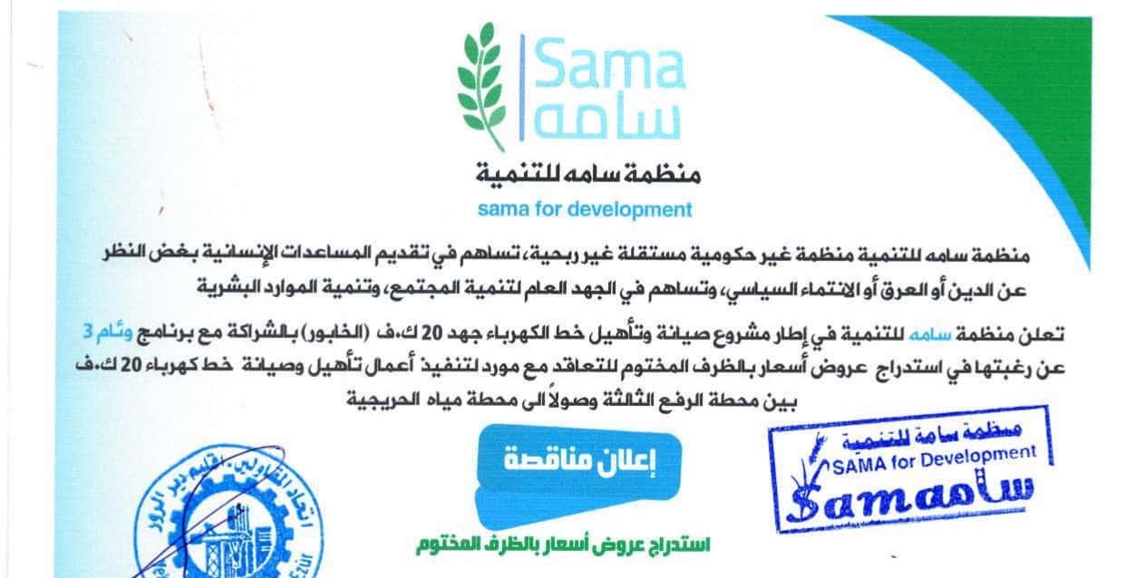 مناقصة لاستدراج عروض أسعار لمشروع كهرباء في منطقة الخابور - SAMA | سامه ...